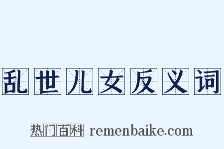 乱世儿女反义词是什么意思的图片